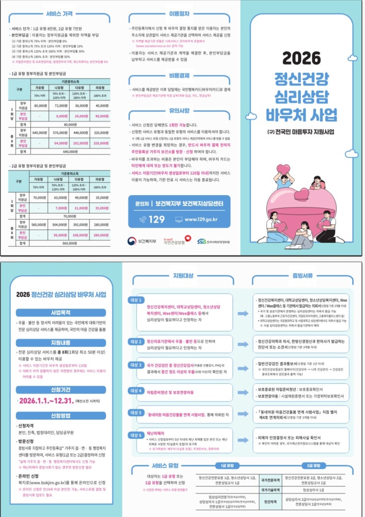  2026년엔 '정신건강 심리상담 바우처'