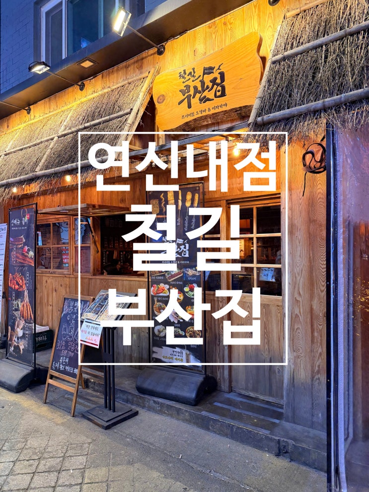  은평구 연신내 이자카야 오뎅바 맛집 철길부산집 후기