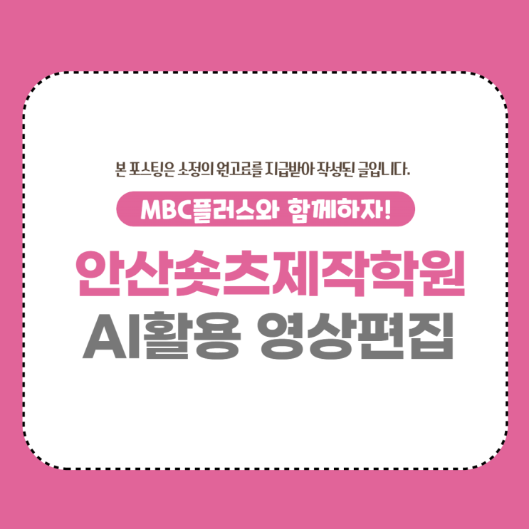  안산숏츠제작학원 AI활용 영상편집 배우기로 취업준비