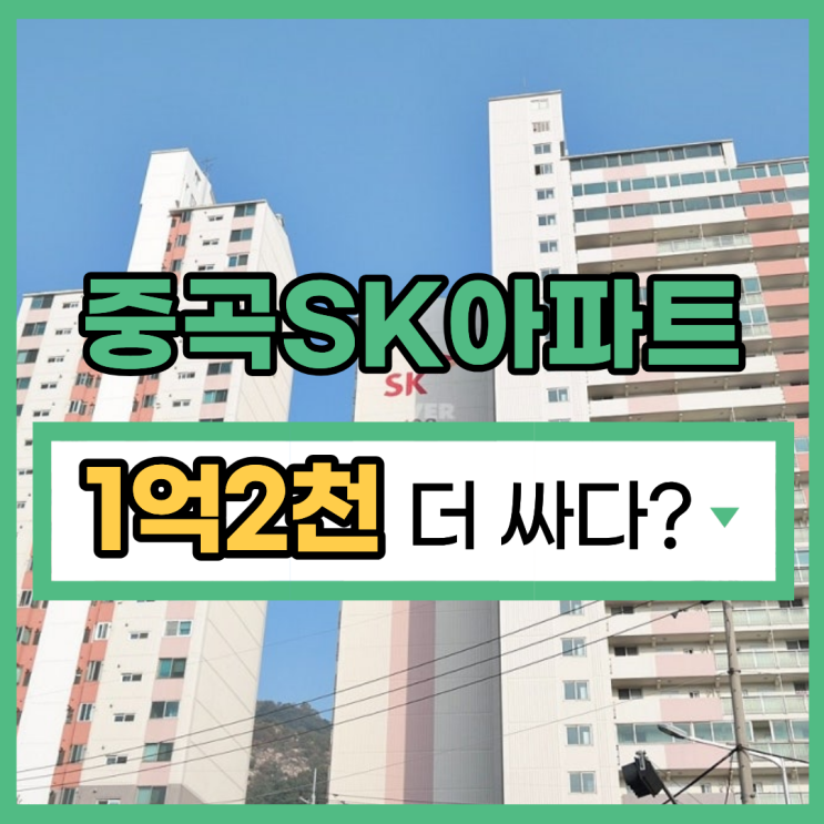  광진구아파트경매 7호선 역세권, 중곡SK아파트