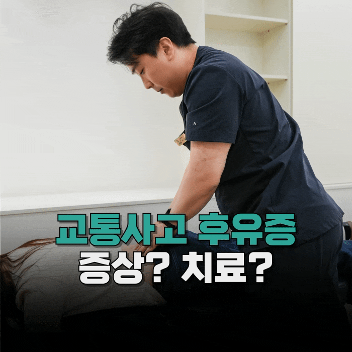  교통사고 후유증, 이런 증상이 있다면 치료를 미루지 않는 것이 좋습니다