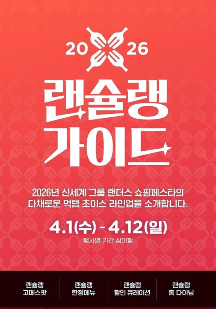  신세계 랜더스 쇼핑페스타 행사 정리 | 2026 랜슐랭가이드(4월 1일 ~ 4월 12일)