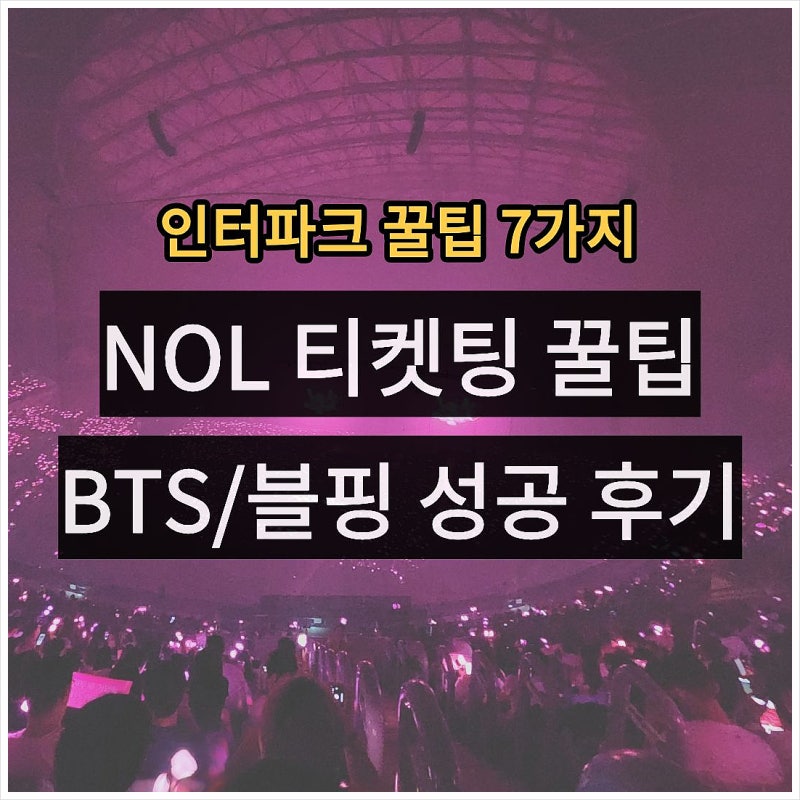 NOL 인터파크 티켓팅 놀 예매 꿀팁, 방탄 블랙핑크 성공 후기