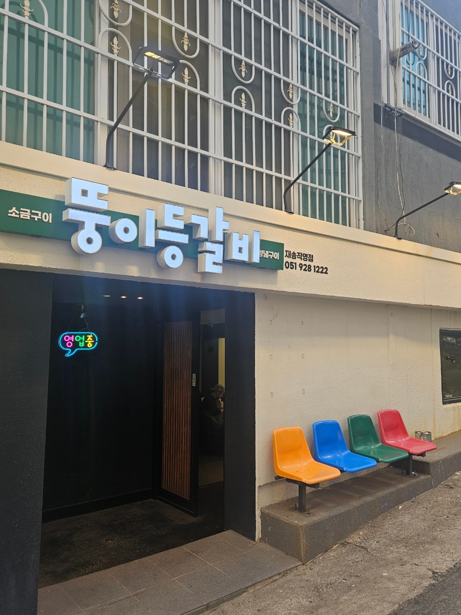 뚱이등갈비 재송직영점 사진 2