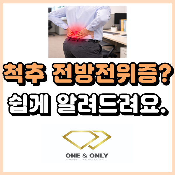  척추 전방전위증 뜻 쉽게 알려드릴게요.