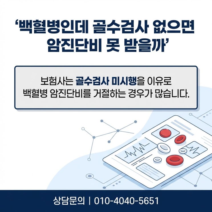  백혈병 leukemia 추정 사망 암 진단비 분쟁 원인과 솔루션