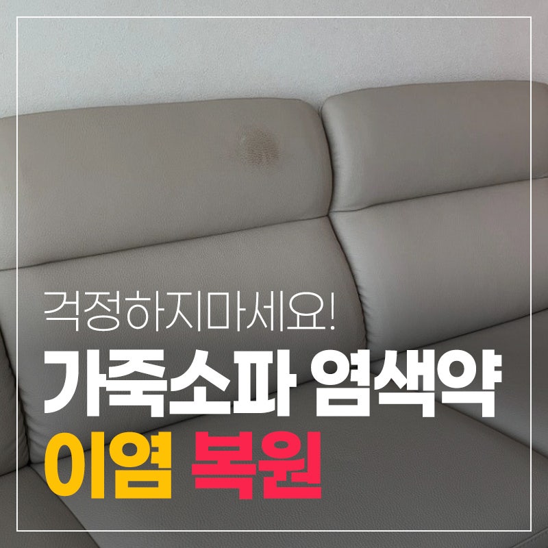 가죽소파에 묻은 염색약 이염 지워질까요? 복원 전문가가 해결해드립니다.