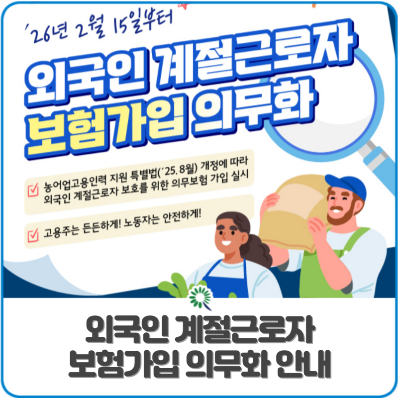 외국인 계절근로자 보험가입 의무화 안내