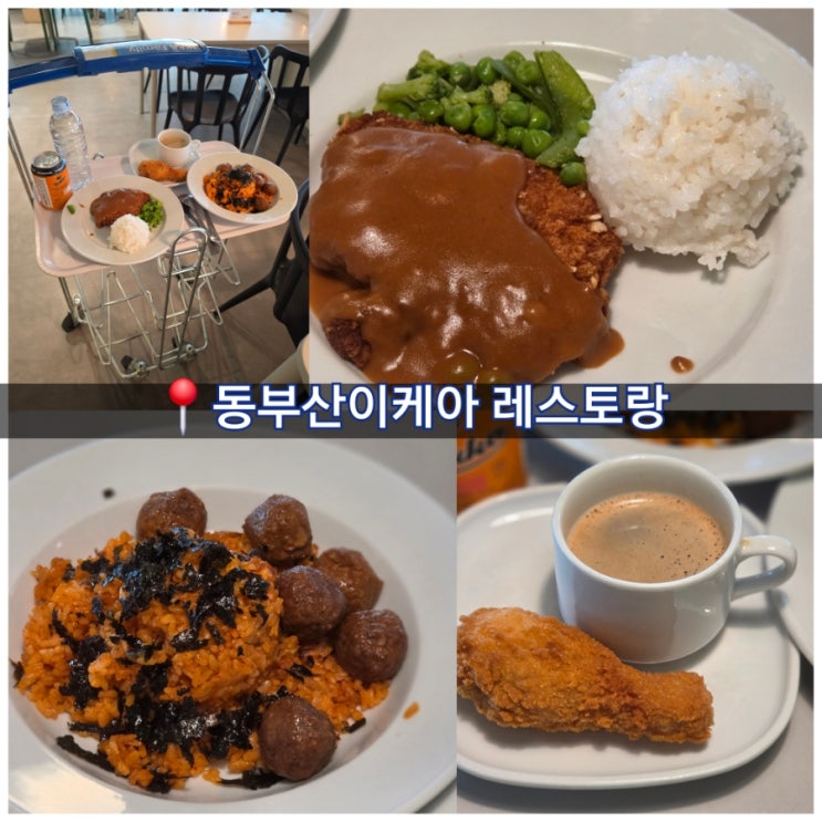  동부산 이케아 레스토랑 식당 메뉴 부산 기장 실내 가볼만한곳