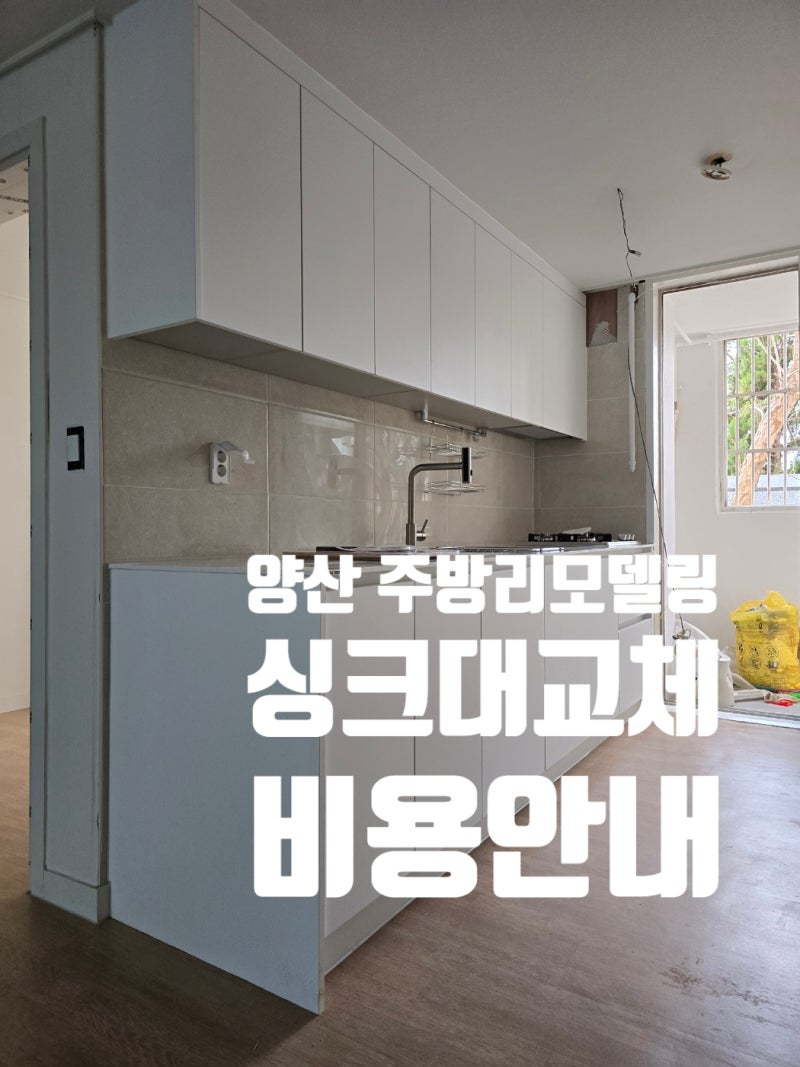 양산 아파트 주방 리모델링 24평 2.8M 싱크대 시공 비용 총정리