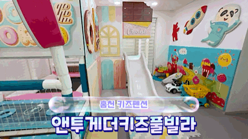 홍천 키즈펜션 "앤투게더키즈풀빌라" 20개월 아기랑 다녀온 내돈내산후기 빠른 육퇴 가능