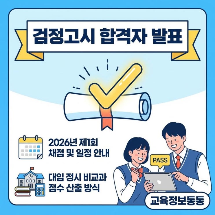  2026년 제1회 검정고시 합격자 발표 일정 및 대입 정시 지원용 비교과 점수 산출 방식 완벽 가이드