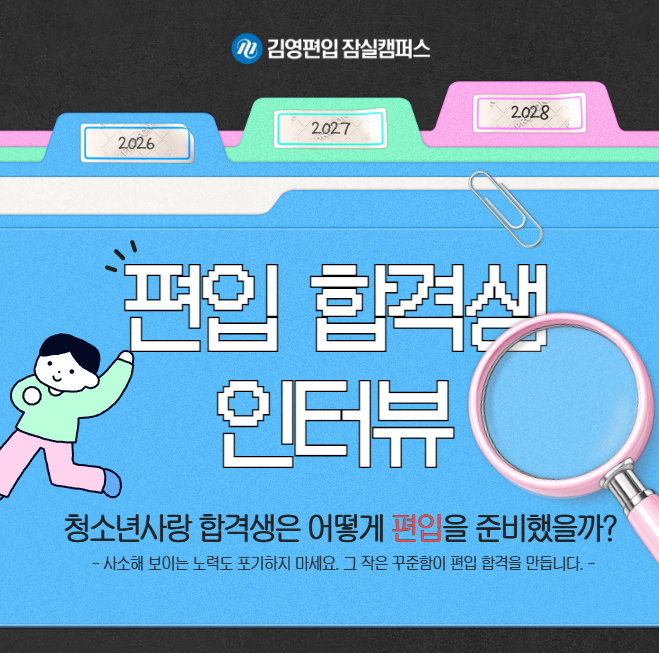  청소년사랑 합격생이 말하는 편입 공부법과 슬럼프 극복 방법