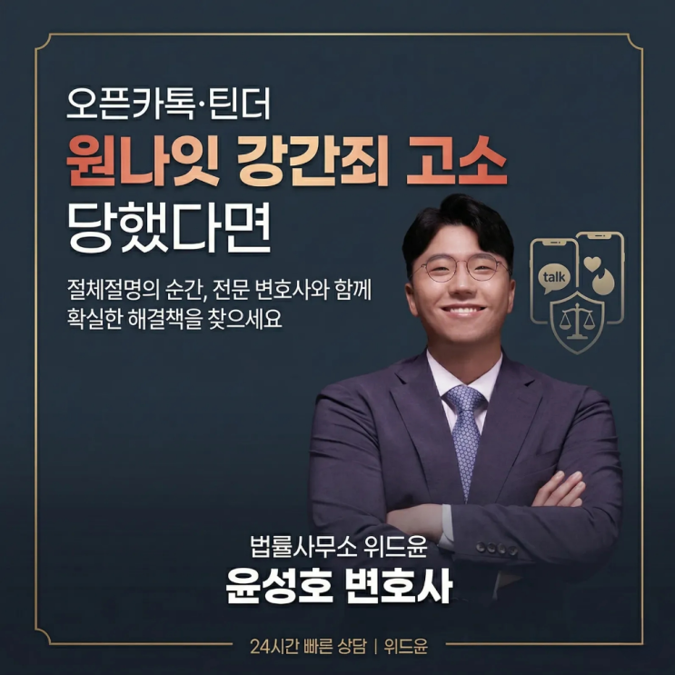  오픈카톡 틴더 어플 원나잇 강간죄 고소 당했다면