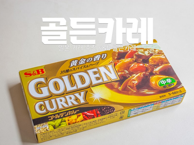 일본 카레 추천 I 고형 s&b 에스비 골든카레 : 돈키호테 마트 커리 종류 레시피 물양 매운맛 순....