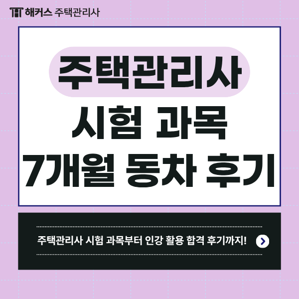  주택관리사자격증 시험과목 & 7개월 동차합격 인강 공부방법!