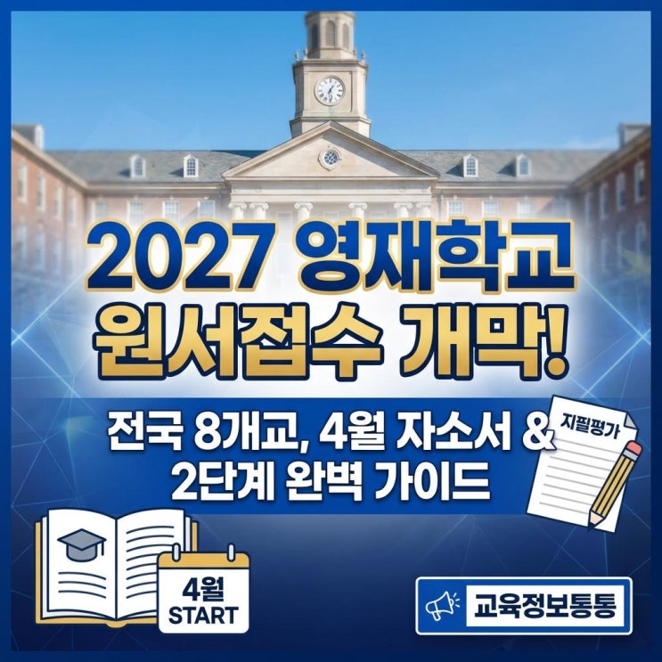  2027학년도 전국 8개 영재학교 원서접수 완벽 가이드: 4월 자기소개서 작성부터 2단계 지필평가 대비까지