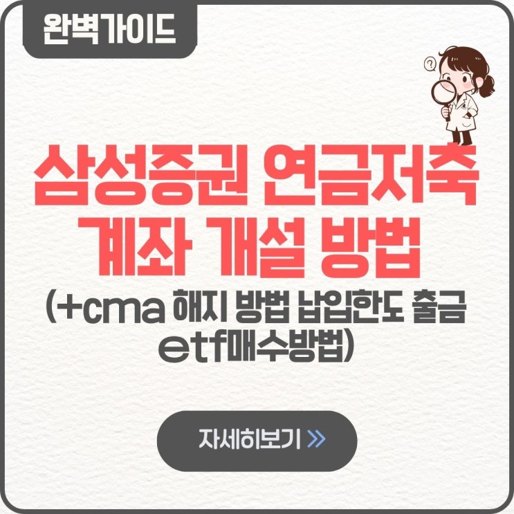  삼성증권 연금저축계좌 개설 방법 팁 cma 해지 방법 납입한도 출금 cma해지 입금하는법 etf매수방법