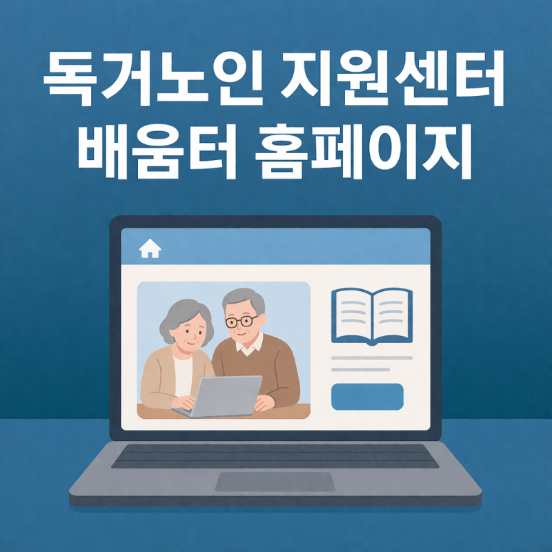 독거노인 지원센터 배움터 홈페이지 어디서부터 봐야 덜 막힐까, 교육신청까지 한 번에 찾을....