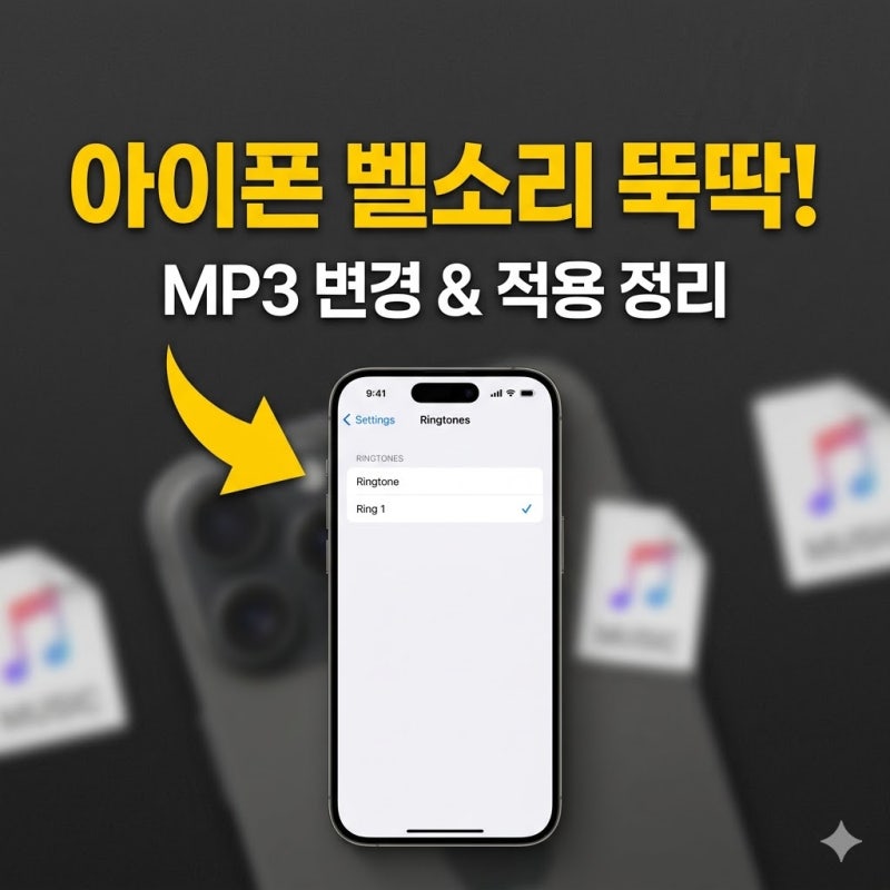 아이폰 벨소리 만들기 쉽게 따라하기, MP3 파일 변경 방법과 적용 방법 정리