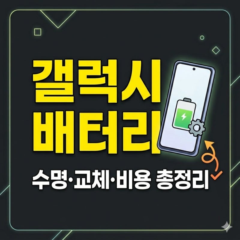 갤럭시 배터리 수명 연장 꿀팁, 교체 시기와 서비스센터 배터리 비용 총정리
