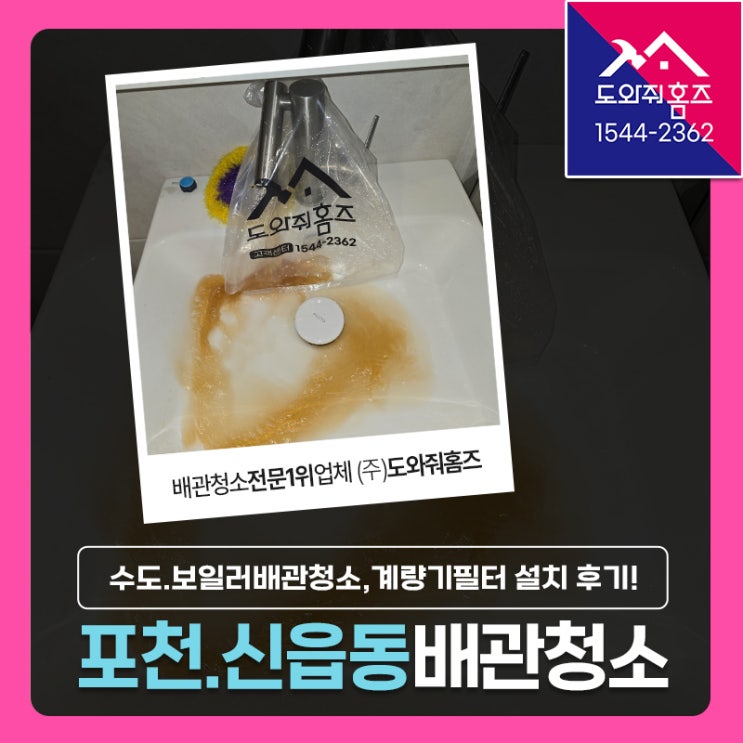  포천 수도배관청소 비용 신읍동 현대아파트 수도관, 난방배관 녹물세척, 계량기필터(메인배관) 설치!