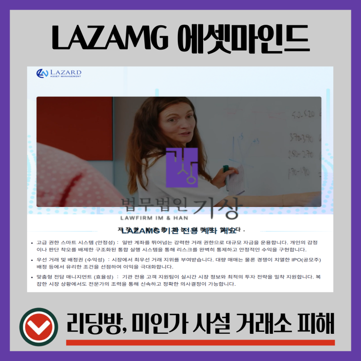  LAZAMG 사기, 기관 전용 계좌 에셋마인드 프로젝트 사칭 피해구제는