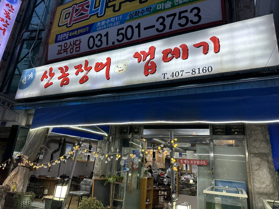 민지산꼼장어껍데기 사진 1