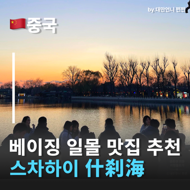  중국베이징여행에서 꼭 가봐야 할 일몰 명소 스차하이 什刹海 십찰해 북경여행 필수코스