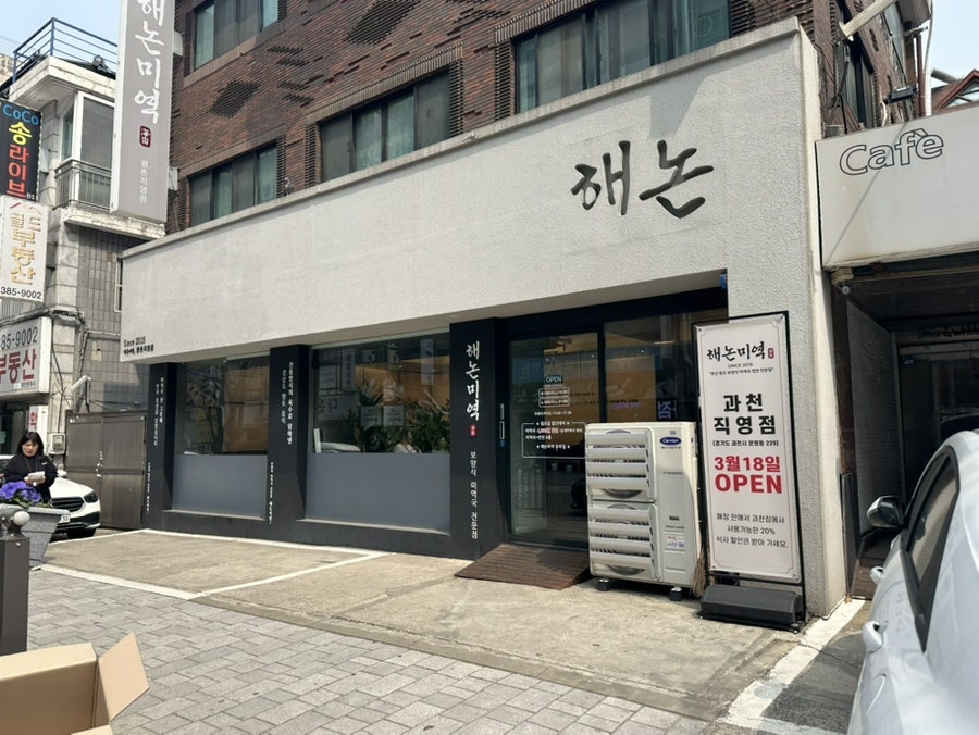 해논미역 평촌직영점 사진 2