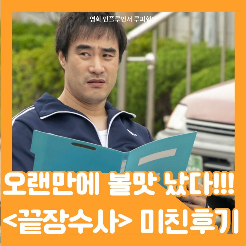 [영화리뷰] 관람평 정보 출연진 후기 - 배꼽잡는 결말까지 굿샷 (한국 영화 추천)