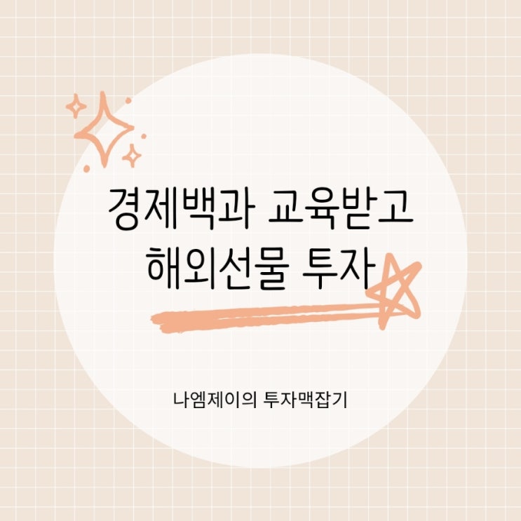  해외선물 초보 투자자가 알아야할 핵심 사항 경제백과에서
