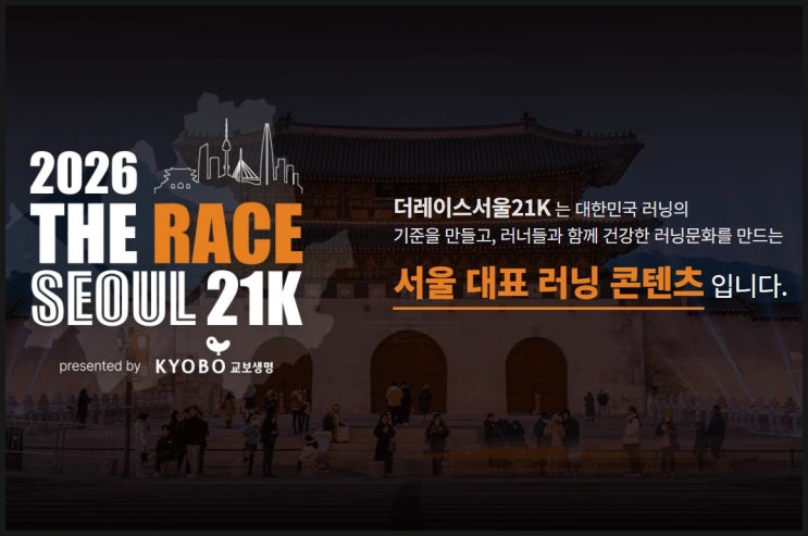 2026 더 레이스 서울 21K 코스 변경 교통통제 구역 일정