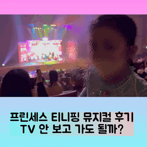  프린세스 티니핑 뮤지컬 후기: 아이 반응 솔직 후기 + 좌석 추천