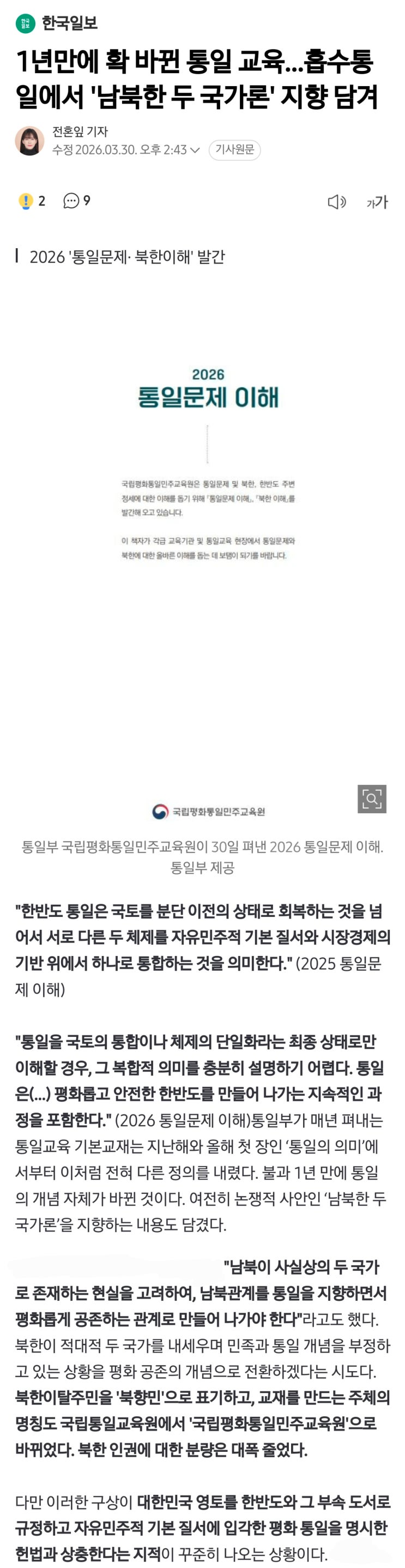  1년만에 확 바뀐 통일 교육,흡수통일에서 남북한 두 국가론 지향 담기다