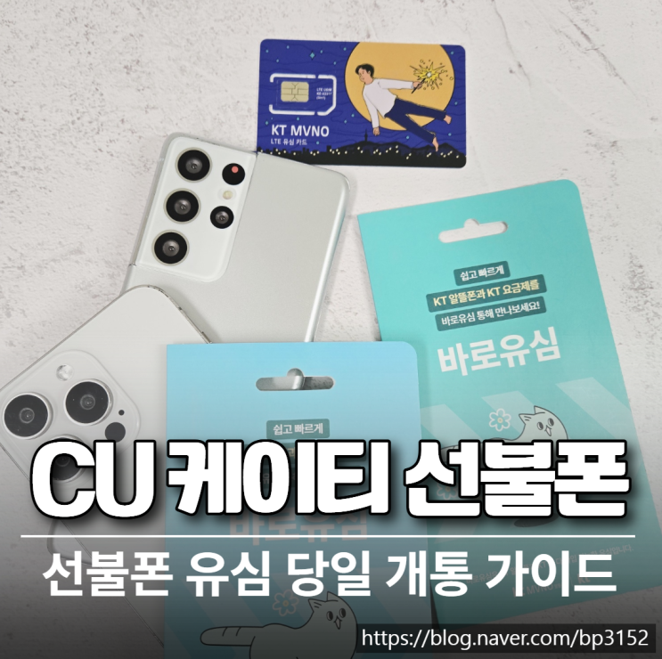  CU 케이티 선불폰 유심 당일 개통 가이드