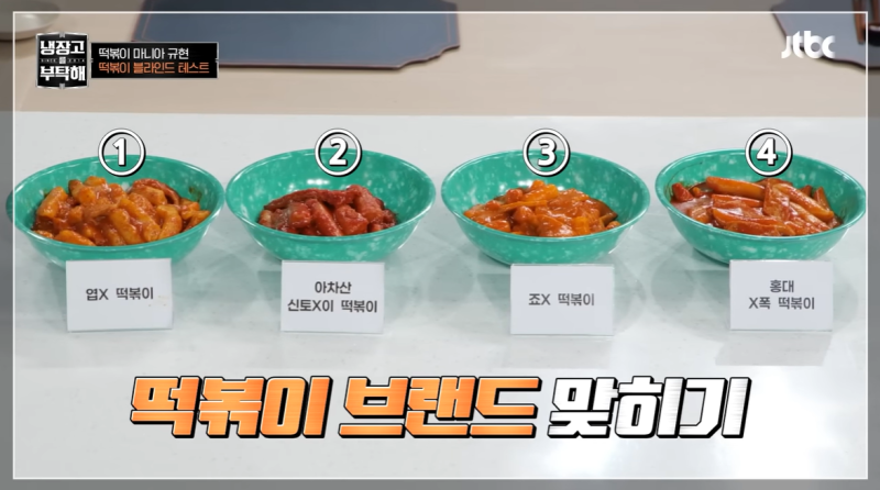 냉장고를 부탁해 규현 편, 4대 떡볶이 엽기떡볶이, 신토불이떡볶이, 죠스떡볶이, 홍대조폭떡....