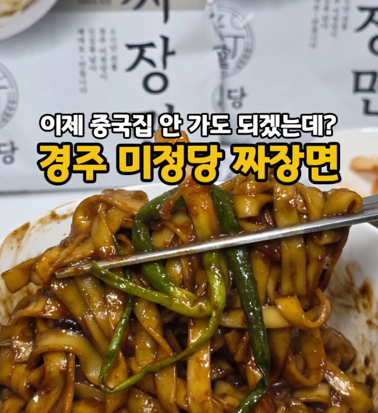  짜장면 간편식 캠핑요리 추천! 경주 미정당 짜장면 밀키트 건면
