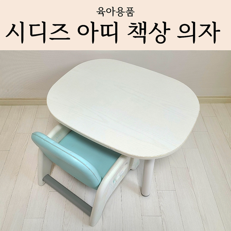첫 유아 책상 의자 세트 추천, 시디즈 아띠 3년 사용 후기