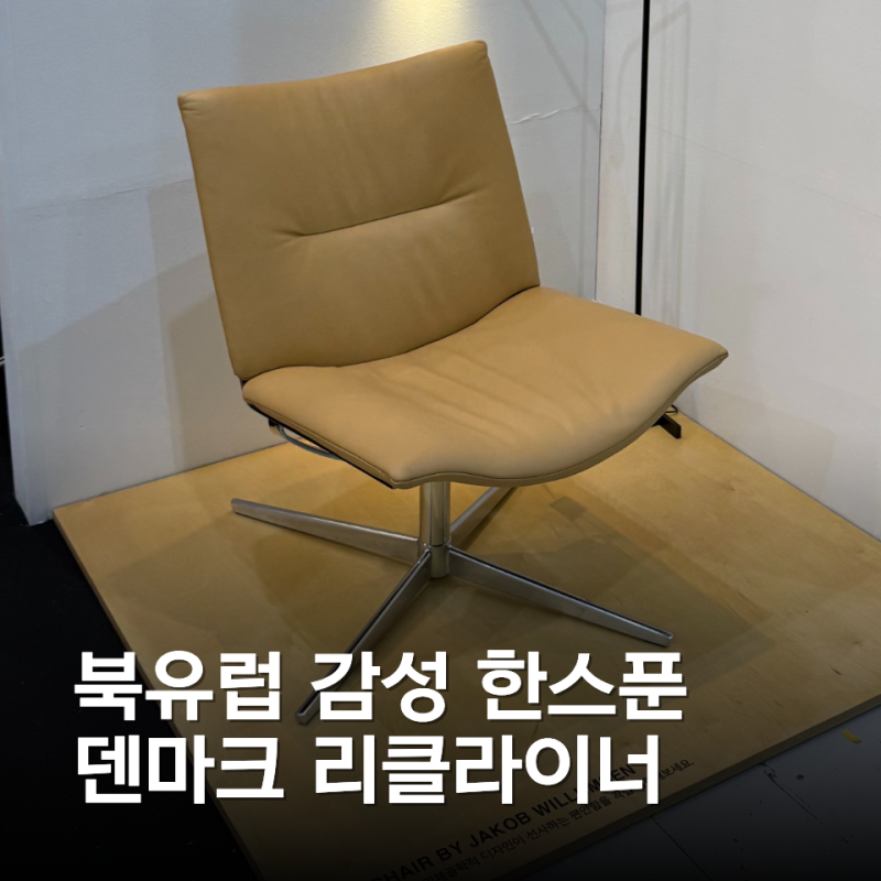 1인용 리클라이너 고민이라면 주목 | 덴마크 프리미엄 라운지체어 KEBE(케베)