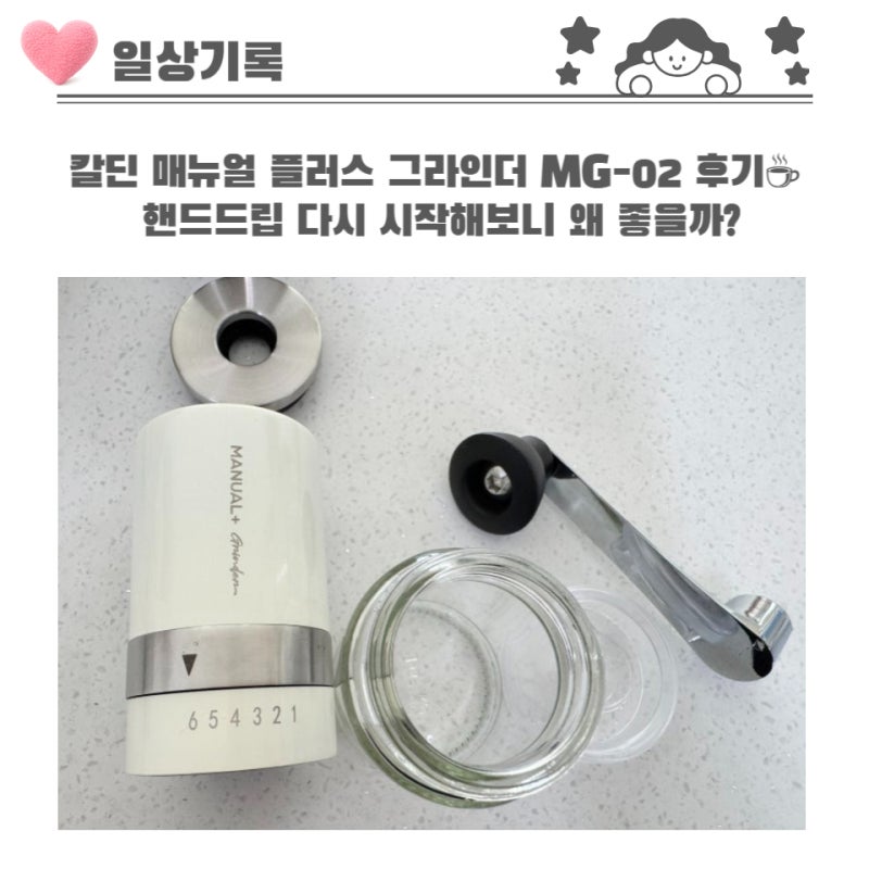 칼딘 매뉴얼 플러스 그라인더 MG-02 후기☕ 핸드드립 다시 시작해보니 왜 좋을까?
