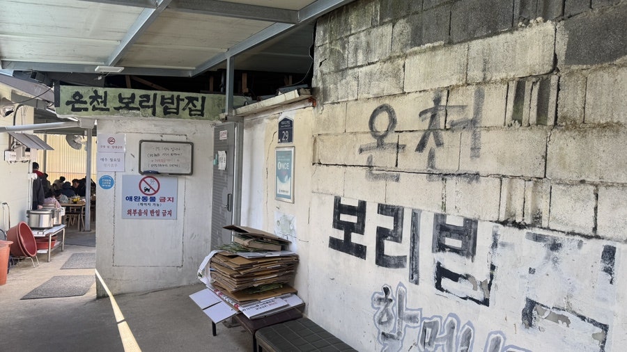온천보리밥집 사진 2