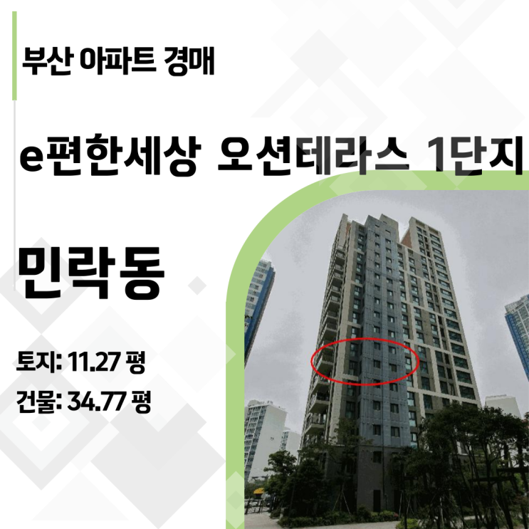  [부산경매] 감정가 9.2억→6.4억 폭락! 수영구 민락동 e편한세상 오션테라스 아파트 실거주 기회