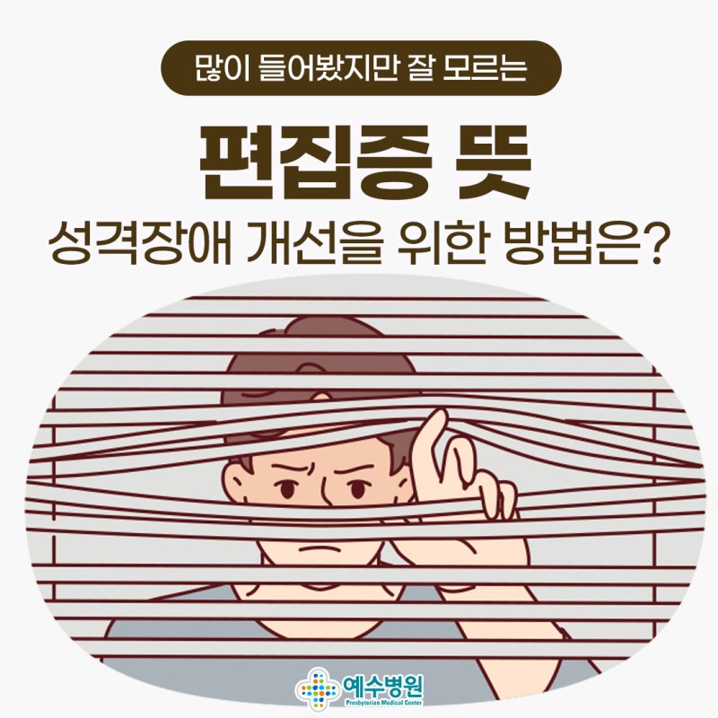 편집증 뜻 증상 성격장애 개선을 위한 방법은