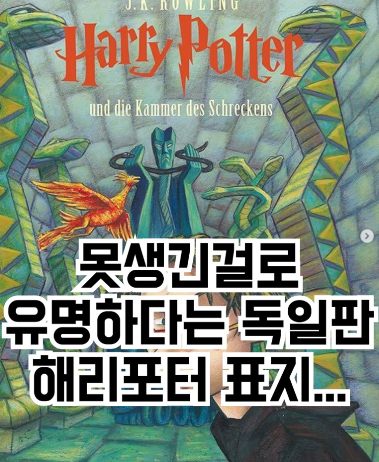  못생긴 걸로 유명하다는 독일판 해리포터 표지