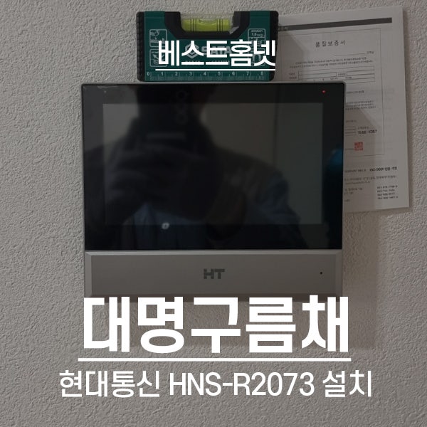  의왕 오전동 대명구름채아파트 현대통신 비디오폰 HNS-R2073 설치 후기