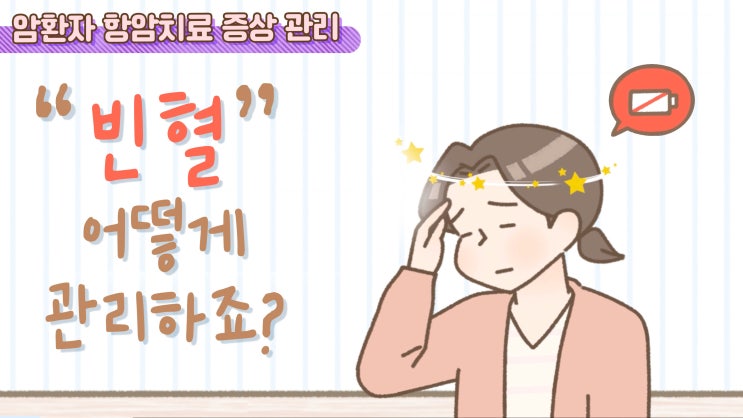  [항암치료 증상 관리] 빈혈, 어떻게 관리하죠?