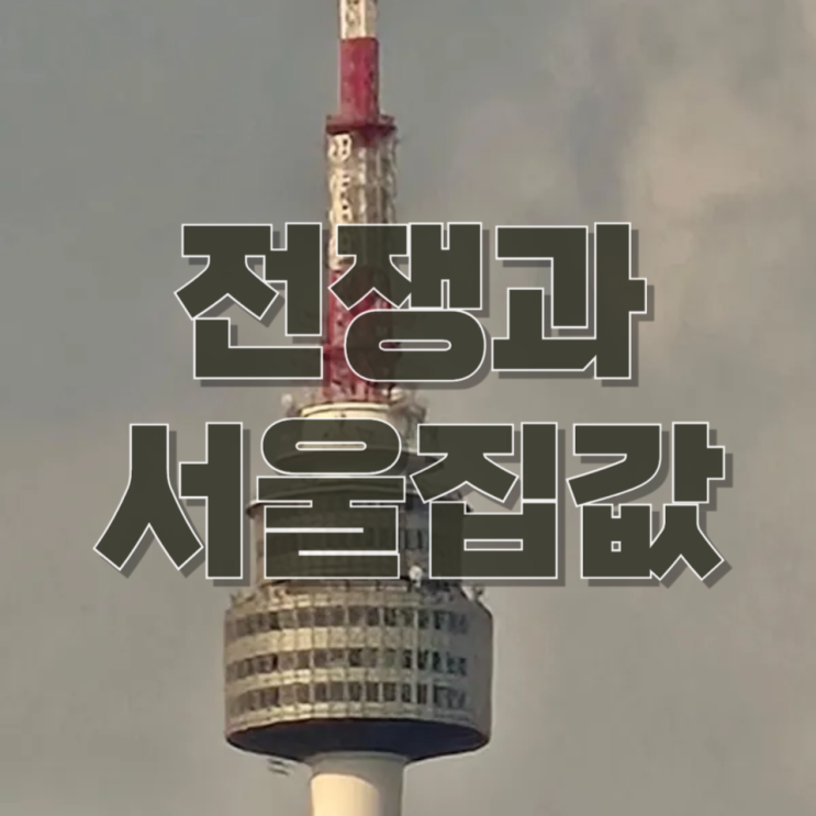  전쟁이 길어질수록 유가 폭등… 서울 집값은 진짜 떨어질까? (심층 분석)