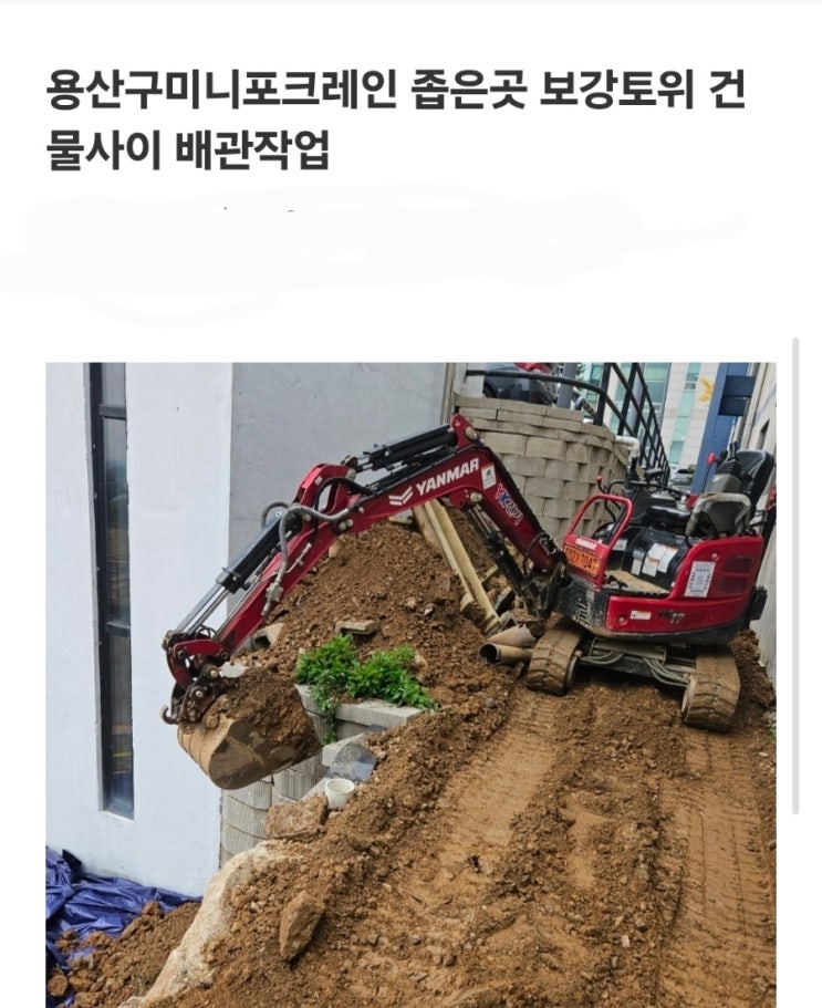 용산구미니포크레인 좁은골목 배관 잔디걷고 기초터파기한실제작업후기(허니미니중기)