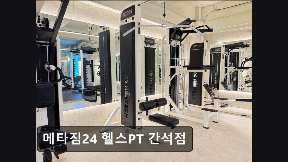 메타짐24 간석점 사진 1